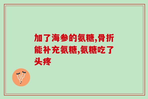 氨糖维骨力的功效机版(氨糖维骨力：有助于骨骼健康的营养补充品)