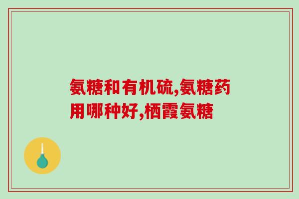 氨糖的服用周期多长(多久服用一次氨糖？——氨糖服用周期)