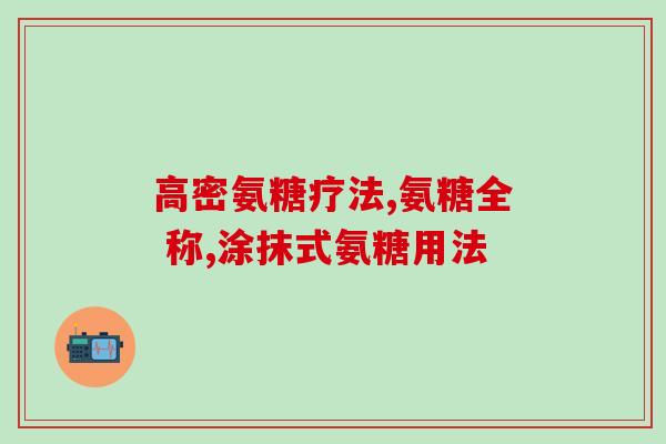 氨糖溶于丙酮吗(丙酮中可溶解氨基葡萄糖吗？)