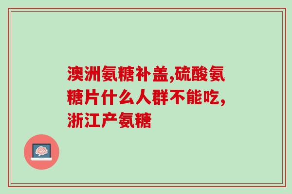 氨糖美辛肠溶片嗓子疼(氨糖美辛肠溶片缓解喉咙痛)
