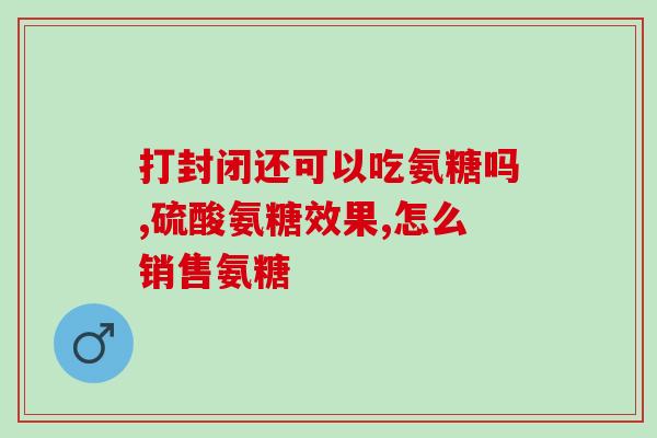 氨糖维骨力一天吃几粒(氨糖维骨力建议用量是多少？)