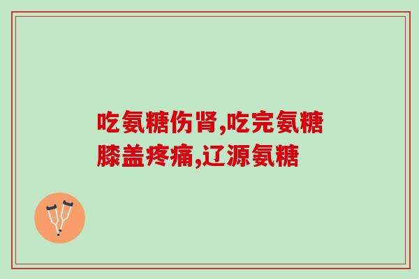 氨糖美空肠溶片(氨糖美空肠溶片，缓解骨关节疼痛佳选择)
