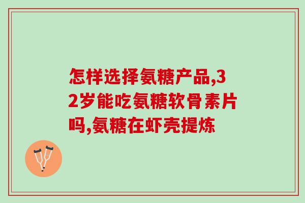 氨糖会减肥吗女性可以吃吗(氨糖能否帮助女性减肥？了解一下)