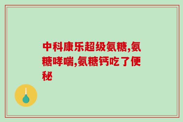 氨糖的成分指的是药吗(什么是氨糖?成分来自吗?) 氨糖的成分指的是药吗(什么是氨糖?成分来自吗?)