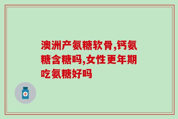 氨糖第一课(开课啦！了解氨糖的第一步)