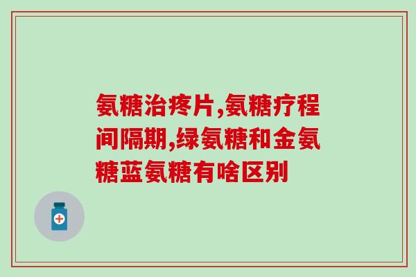 氨糖维骨力与维骨力额区别(氨糖维骨力与维骨力额有何不同？)