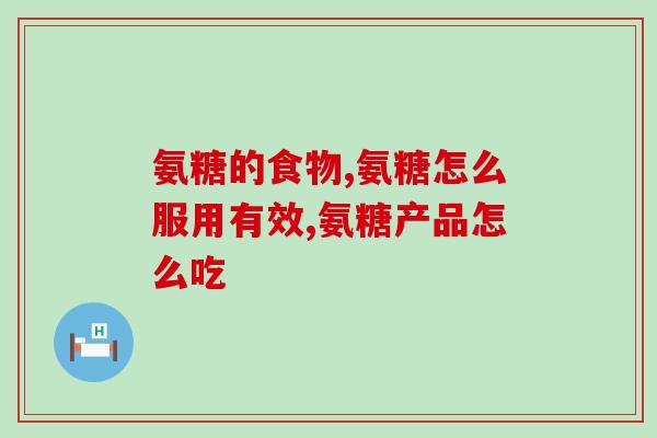 氨糖对人关节的益处(氨糖有助于维护关节健康)