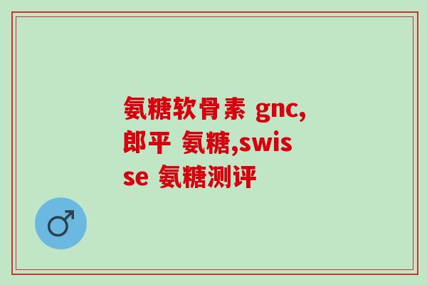 氨糖和骨胶原蛋白肽哪个好(氨糖还是骨胶原蛋白肽更好？选择技巧深度解析)