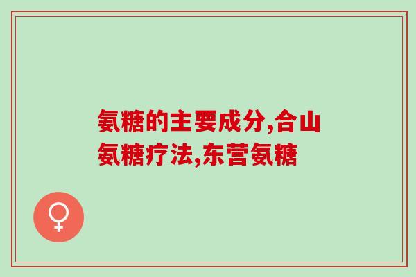 氨糖美辛肠一片的疗效(氨糖美辛肠一片缓解疼痛效果显著)