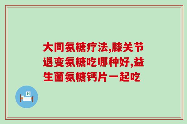 氨糖如何计算含量(如何准确计算氨糖含量？)