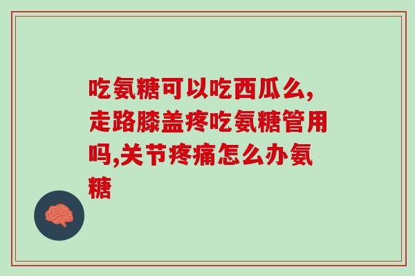 氨糖美辛肠溶片多少钱一瓶(氨糖美辛肠溶片价格多少？)