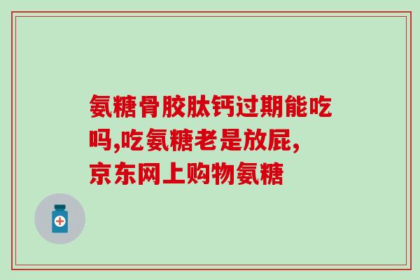 氨糖维c和液体钙能一起服用吗(氨糖维C和液体钙可以同时服用吗？)