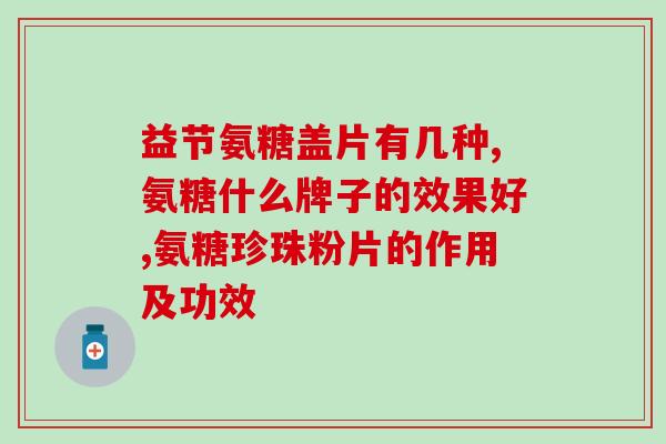 氨糖治腱鞘(氨糖缓解腱鞘囊炎：专家建议运动员使用)