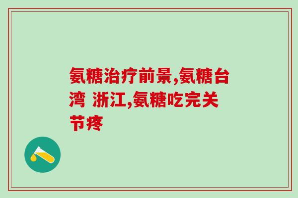 氨糖是哪个国家开发(哪个国家首开氨糖先河)