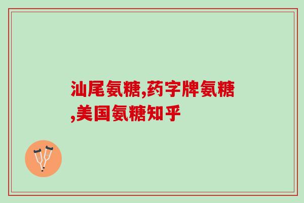氨糖可以和维d钙一起服用吗(能不能同时服用氨糖和维D钙？)