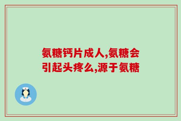 氨糖美辛治骨关节炎吃多久(氨糖美辛治骨关节炎需服用多长时间？)