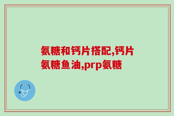 氨糖维o软骨胶囊(氨糖维O软骨胶囊：缓解关节疼痛的有效选择)