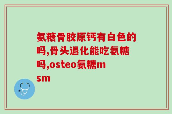 氨糖美辛软胶囊(氨糖美辛软胶囊：缓解关节疼痛的良药)