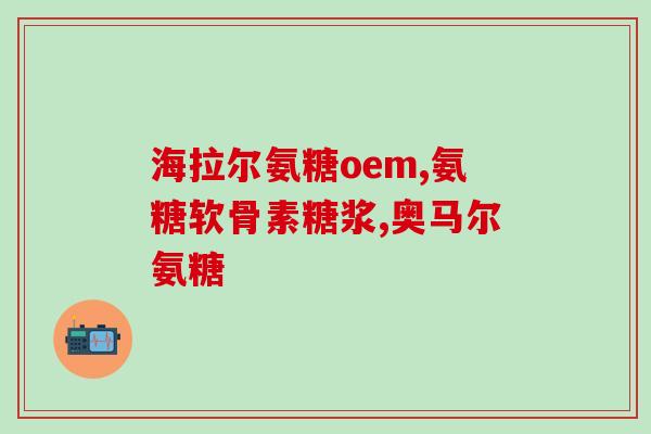 氨糖美辛肠溶片一(美辛氨糖肠溶片解读：药物特点、适应症与注意事项)