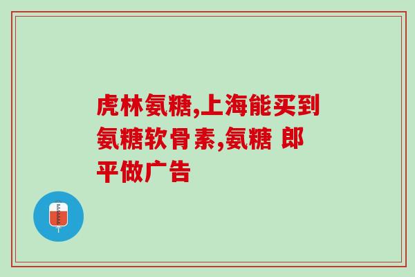 氨糖对膝盖真有效果吗图片(氨糖真的能缓解膝盖问题吗？- 图片解析)