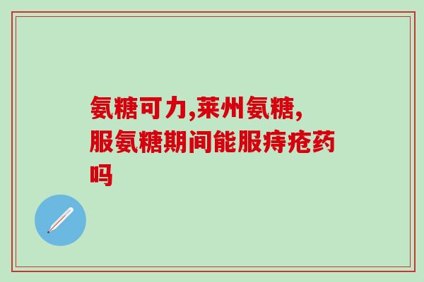 氨基葡萄糖是用什么制造的(制造氨基葡萄糖的方法是什么？)