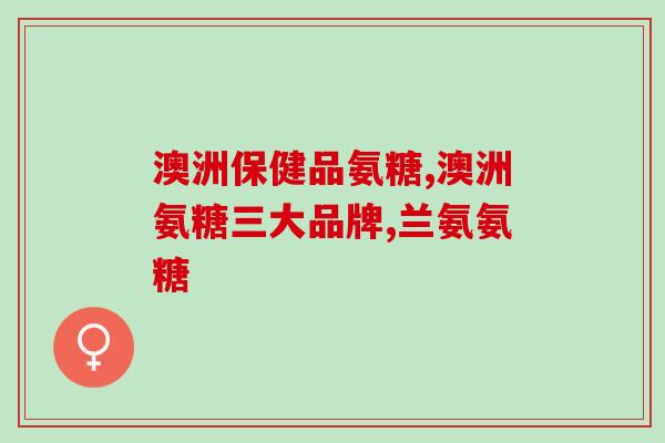 氨基葡萄糖胶囊的服用周期(氨基葡萄糖胶囊：正确的服用周期是多久？)