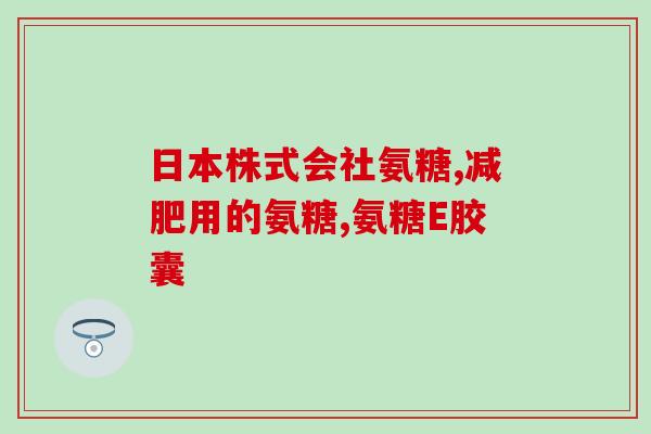 氨糖疗法是多会提出(氨糖疗法：一种新型治疗方法)