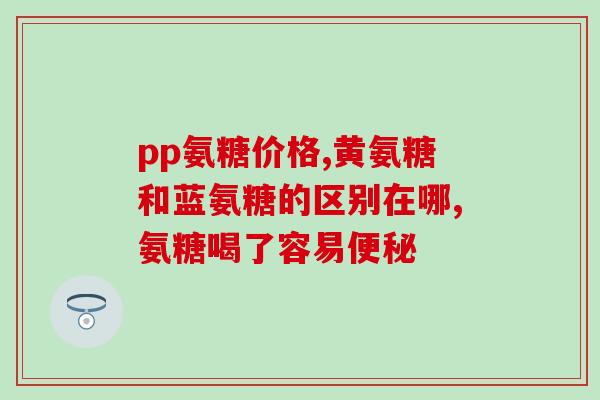 氨糖糖尿病病人能吃吗(氨糖是否适合糖尿病患者食用？)