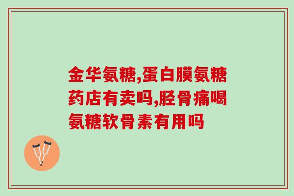 氨糖美辛肠溶片治疗头痛(头痛福音？氨糖美辛肠溶片告别头痛)