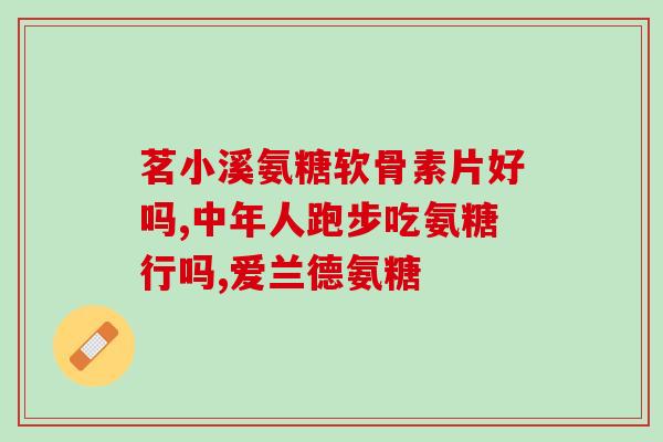 氨糖维骨力管什么的(氨糖维骨力管，滋养关节健康：全面护骨新选择)