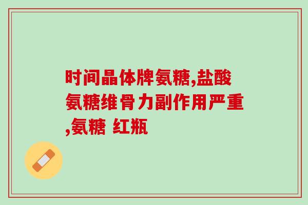氨糖美辛肠溶片能打疫苗吗(氨糖美辛肠溶片能否影响疫苗效果？)