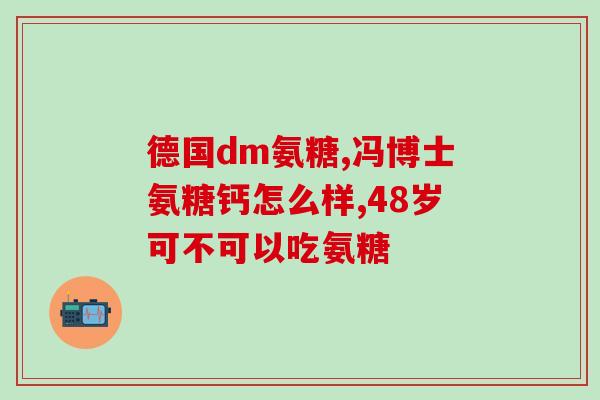 氨糖牛骨素(氨糖牛骨素：关节健康保护，预防疾病的好帮手)