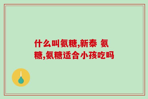 氨糖和钙片有必要一起吃吗(氨糖和钙片需要一起服用吗？)
