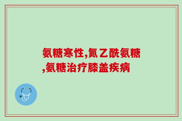 氨糖美辛肠溶片是哪里生产(氨糖美辛肠溶片产地在哪里？)