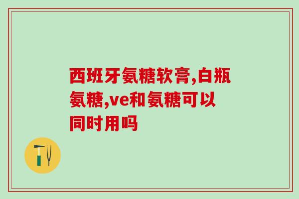 氨基葡萄糖神马牌子好(氨基葡萄糖品牌推荐，让你轻松选择！)