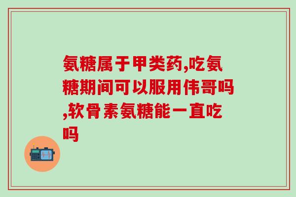 氨糖美辛是激素药吗(氨糖美辛被归类为激素药物吗？)