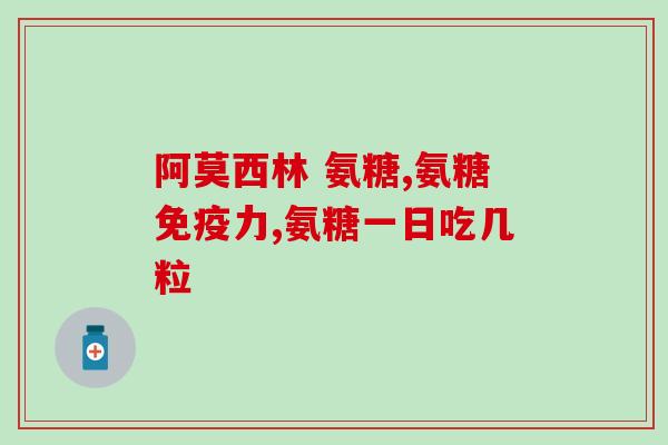 氨糖美辛与浓茶(氨糖美辛和浓茶的饮用对健康的影响分析) 氨糖美辛与浓茶(氨糖美辛和浓茶的饮用对健康的影响分析)