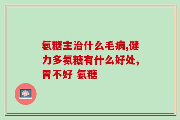 氨糖维骨力怎么选(如何选择适合自己的氨糖维骨力) 氨糖维骨力怎么选(如何选择适合自己的氨糖维骨力)