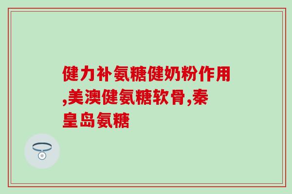 氨糖存在于人体的哪些地方(人体哪些地方含氨糖？)