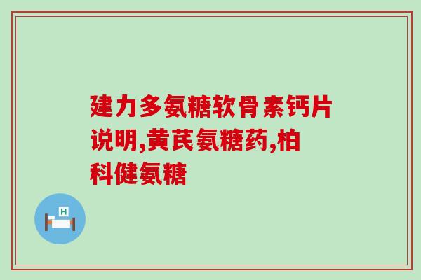 氨糖老年人可以长期吃吗(老年人可否长期食用氨糖？)