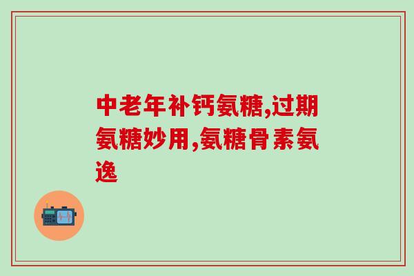 氨糖美辛片功效作用(氨糖美辛片：缓解疼痛的有效药物)