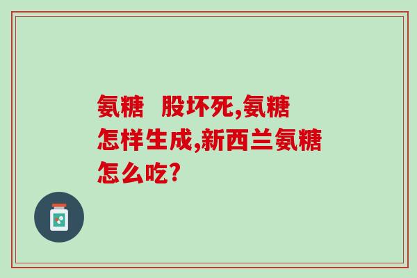 氨糖吃了一年对血糖(一年后，氨糖对血糖的影响如何？)