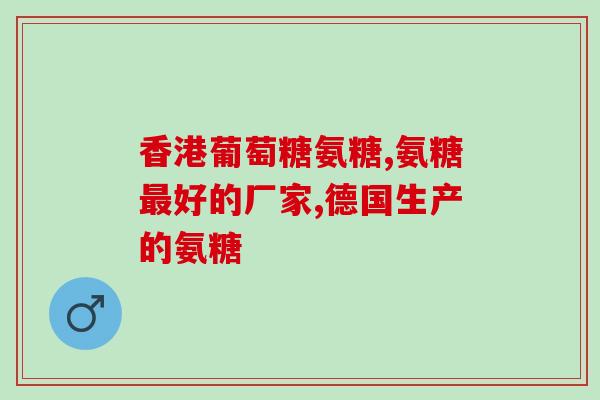 氨糖硫酸软骨素加钙片的作用(氨糖硫酸软骨素加钙片：维护骨骼健康的最佳选择)