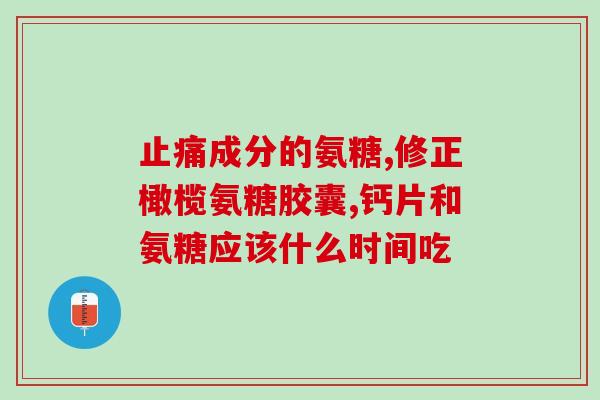 氨糖美欣肠溶片哪种好(氨糖美欣肠溶片：如何选择更好的药品？)