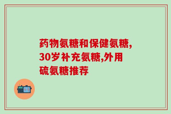 氨糖美辛和艾瑞布昔(氨糖美辛与艾瑞布昔：两种有效的镇痛药物)
