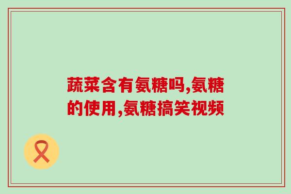 氨糖对骨质增生有影响吗(氨糖能否对骨质增生产生影响？)
