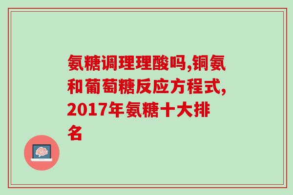 氨糖与股骨头坏死(氨糖能股骨头坏死吗？)