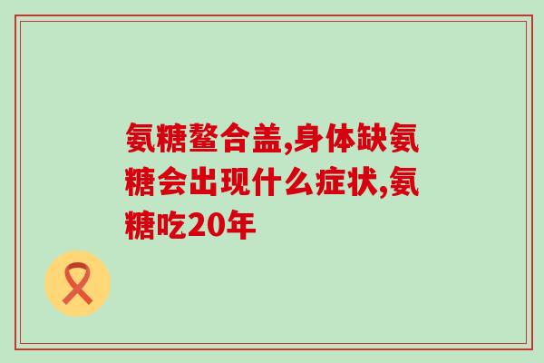 氨糖润肠胃支(改善肠胃健康：氨糖滋润肠道)