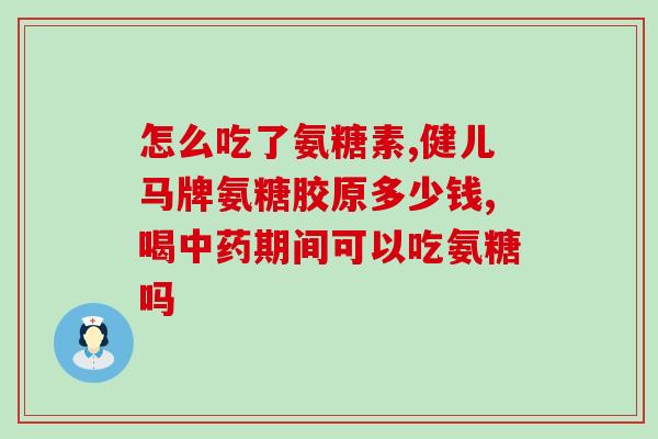 氨糖美辛肠溶片拉肚子(氨糖美辛肠溶片可能引起腹泻，注意服用方式)
