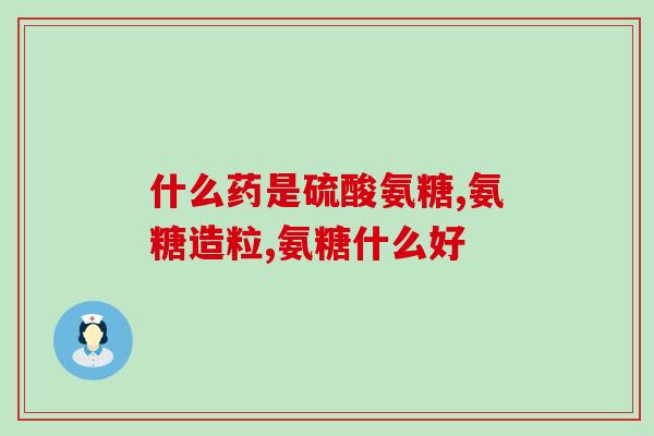 氨糖对肩周炎有什么效果(氨糖能缓解肩周炎症状吗？)